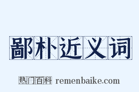 鄙朴近义词是什么意思的图片